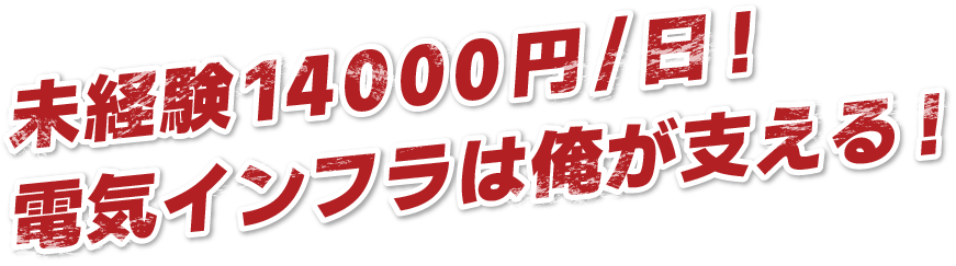 未経験13000円/日!電気インフラは俺が支える!